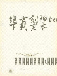 绝世剑神txt下载完本