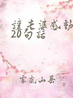 让老婆感动哭的20句话