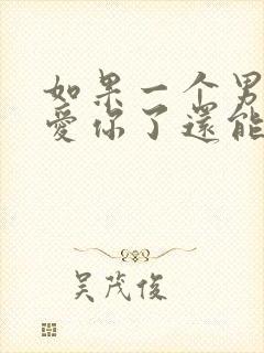 如果一个男人不爱你了还能可能挽回么