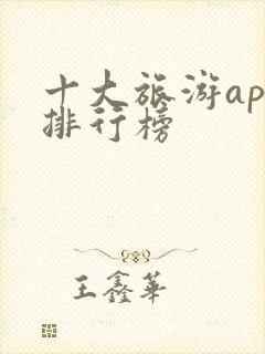 十大旅游app排行榜