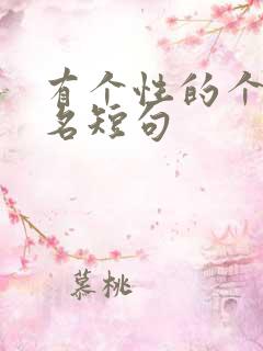 有个性的个人签名短句