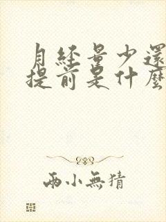 月经量少还老是提前是什么原因