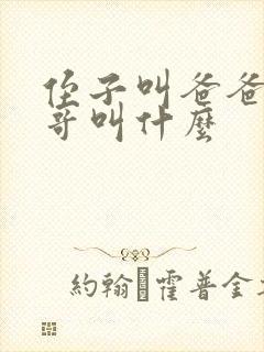 侄子叫爸爸的哥哥叫什么