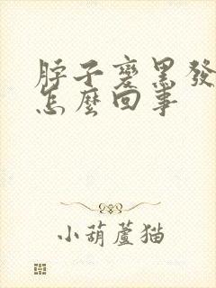 脖子变黑发痒是怎么回事