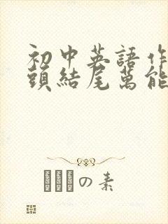 初中英语作文开头结尾万能套用