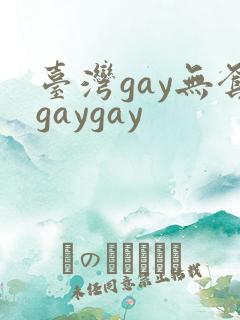 台湾gay无套gaygay