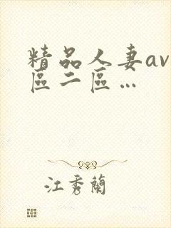 精品人妻av一区二区…