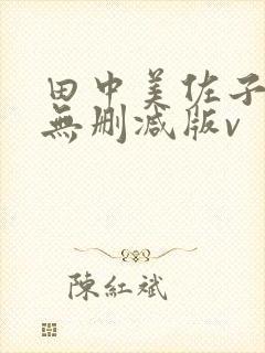 田中美佐子三级无删减版v