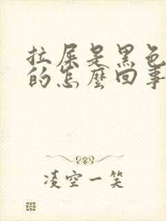 拉屎是黑色有血的怎么回事