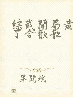 综武开局黄蓉中了合欢散