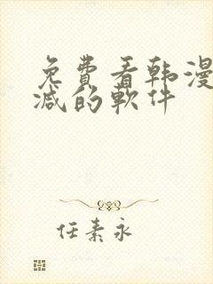 免费看韩漫无删减的软件