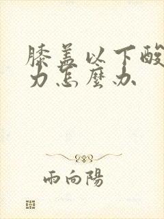 膝盖以下酸软无力怎么办