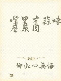 嘴里有蒜味是什么原因