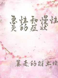 急性和慢性肠胃炎的症状