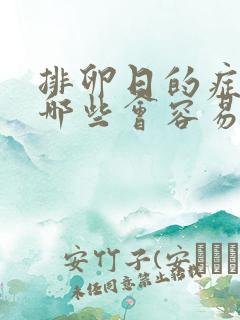 排卵日的症状有哪些会容易怀孕吗