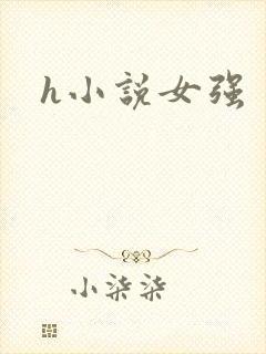 h小说女强
