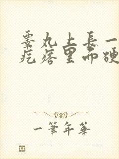 睾丸上长一个小疙瘩里面硬硬的