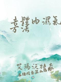 去体内湿气重的方法