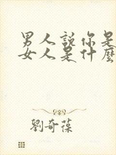 男人说你是他的女人是什么意思