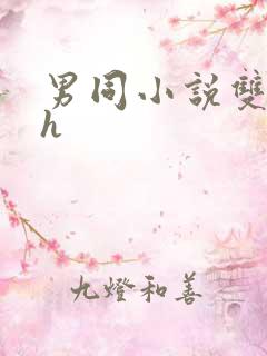 男同小说双性高h