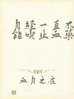 月经一直不干净能吃止血药吗?