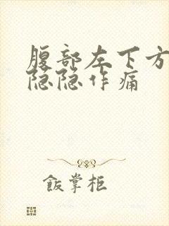 腹部左下方有点隐隐作痛