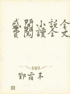 盛开小说全文免费阅读全文无弹窗