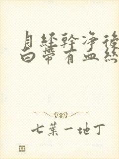 月经干净后五天白带有血丝