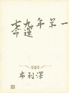 七九年羊一生的命运