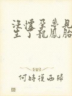 没怀孕梦见自己生了龙凤胎预示着什么意思