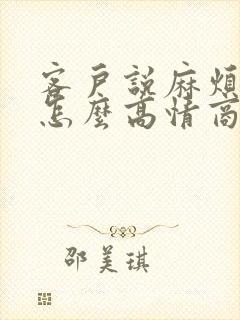 客户说麻烦您了怎么高情商回复