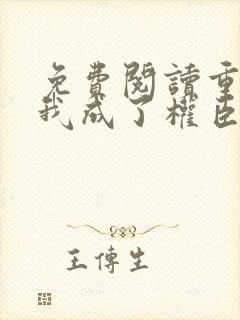 免费阅读重生后我成了权臣的掌中娇