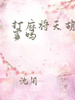 打麻将天胡会倒霉吗