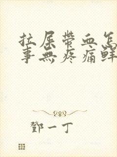 拉屎带血怎么回事无疼痛鲜红色