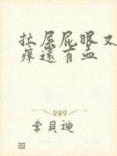 拉屎屁眼又疼又痒还有血