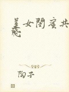 美女闺蜜共夫双飞