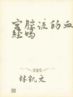 宫腔流的血是月经吗