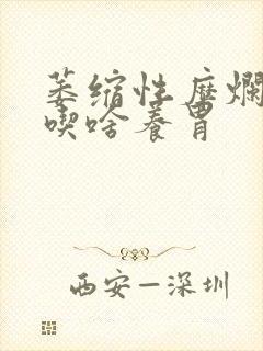 萎缩性糜烂胃炎吃啥养胃