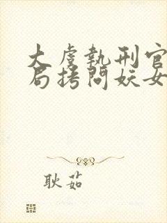 大虞执刑官,开局拷问妖女未婚妻