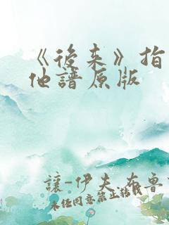 《后来》指弹吉他谱原版