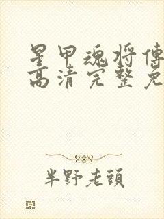 星甲魂将传漫画高清完整免费观看