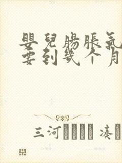 婴儿肠胀气一般要到几个月才能好