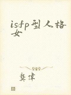 isfp型人格女