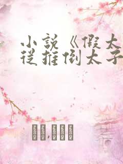 小说《假太监:从推倒太子妃开始李显冬儿》