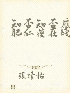 知否知否应是绿肥红瘦在线收听恋听网