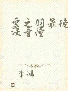 云之羽最后结局没看懂