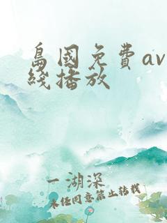 岛国免费av在线播放