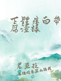 下体痒白带像豆腐渣样