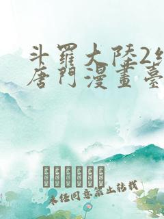 斗罗大陆2绝世唐门漫画台