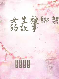 女生被绑架憋尿的故事